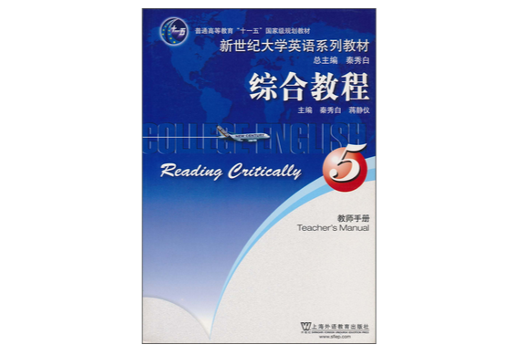 綜合教程5(上海外語教育出版社出版的圖書) 綜合教程5(上海外語教育出版社出版的圖書)