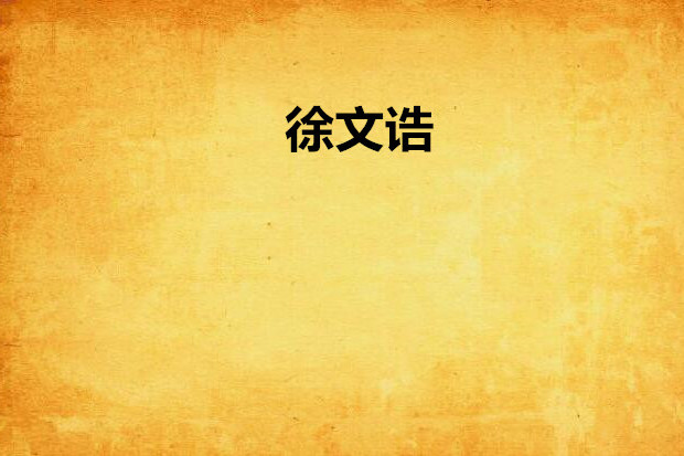 徐文誥 徐文誥