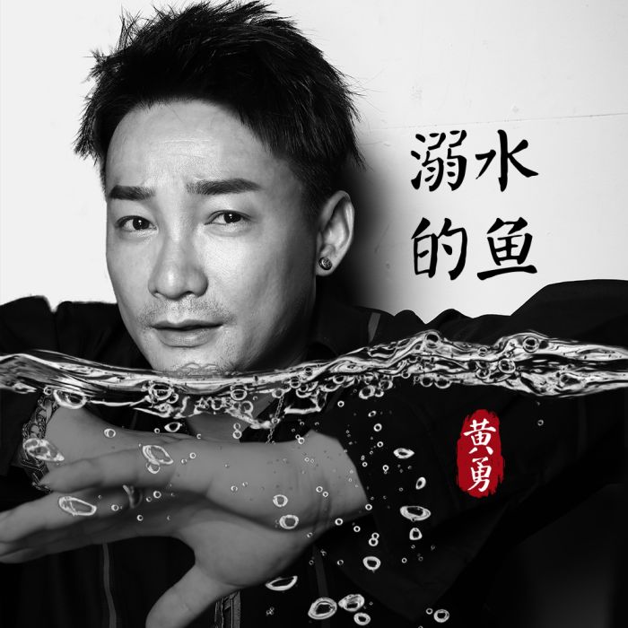 溺水的魚(黃勇演唱的歌曲) 溺水的魚(黃勇演唱的歌曲)