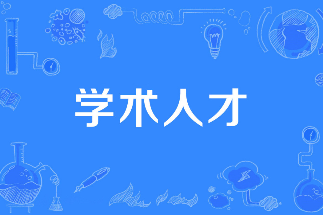 學術人才 學術人才