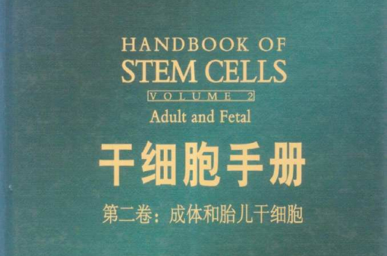 幹細胞手冊