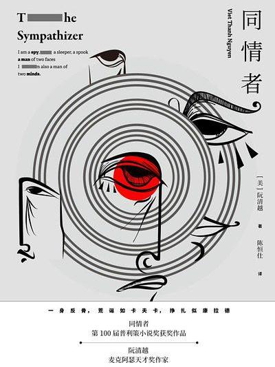 同情者(2018年上海譯文出版社出版的圖書) 同情者(2018年上海譯文出版社出版的圖書)