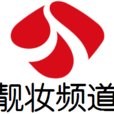 靚妝頻道 靚妝頻道