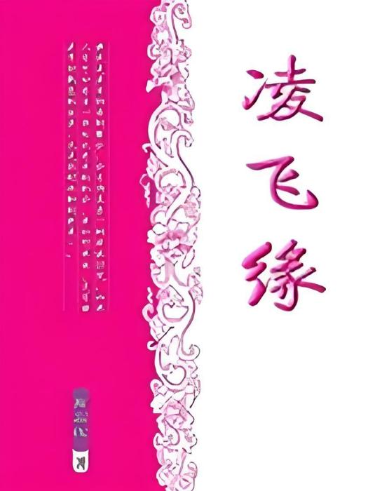 凌飛緣 凌飛緣