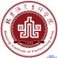 北京演藝專修學院(北京演藝學院)