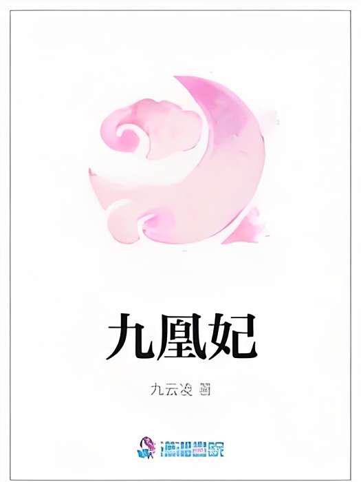 九凰妃 九凰妃