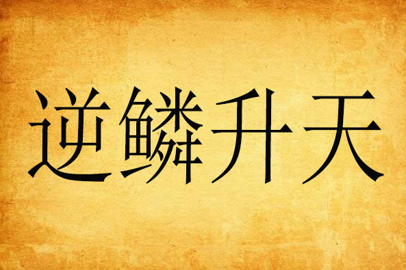 逆麟升天