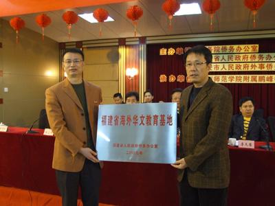 2009年被命名為福建省海外華文教育基地