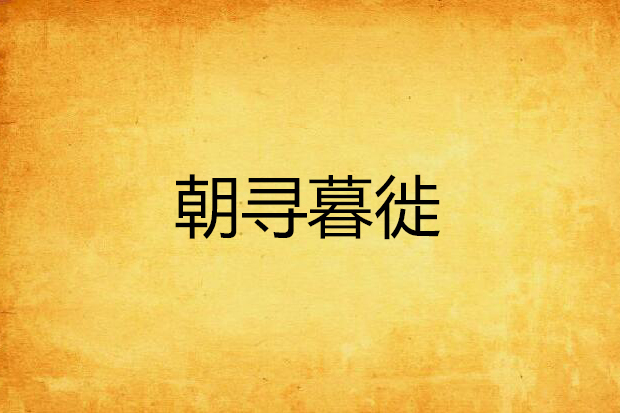 朝尋暮徙 朝尋暮徙
