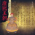康熙王朝(2009年胡忠良所著圖書)