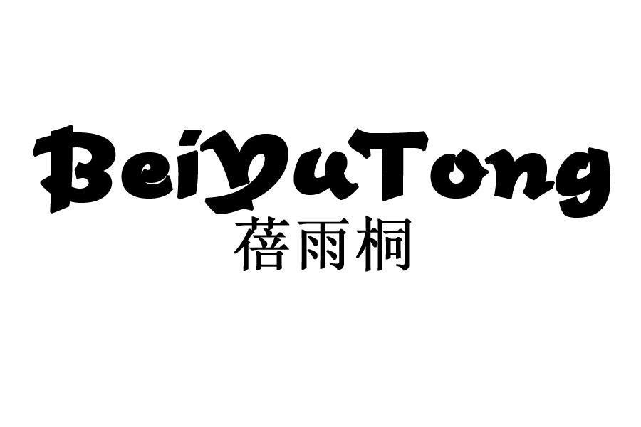 蓓雨桐