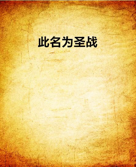 此名為聖戰 此名為聖戰