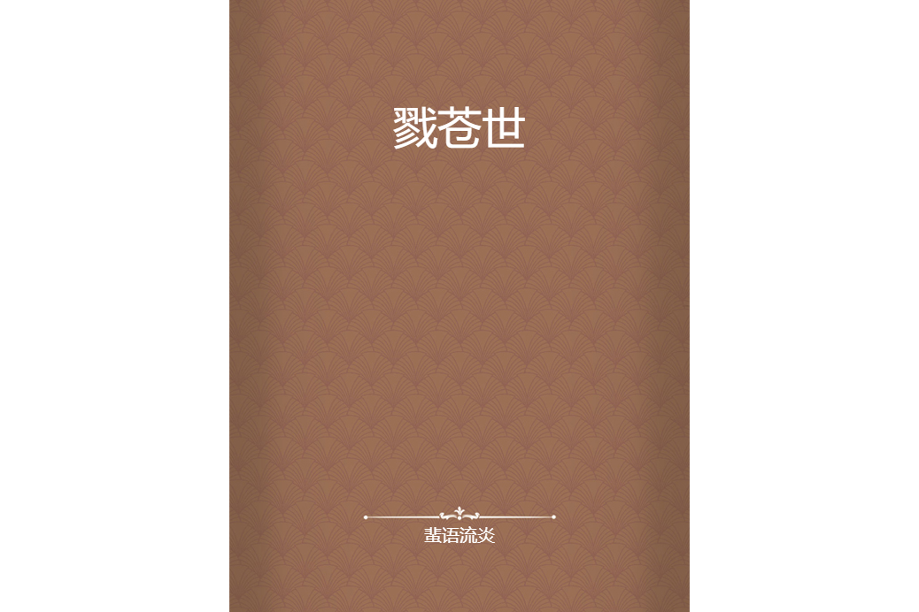 戮蒼世 戮蒼世