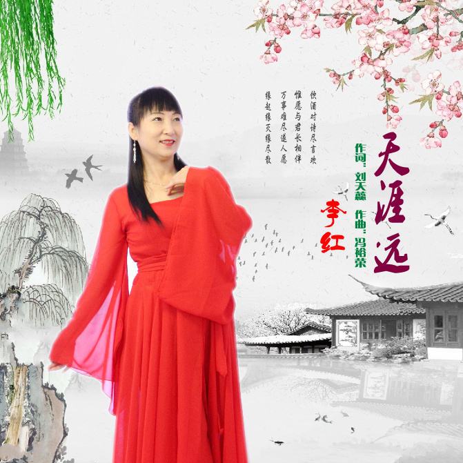 天涯遠 天涯遠
