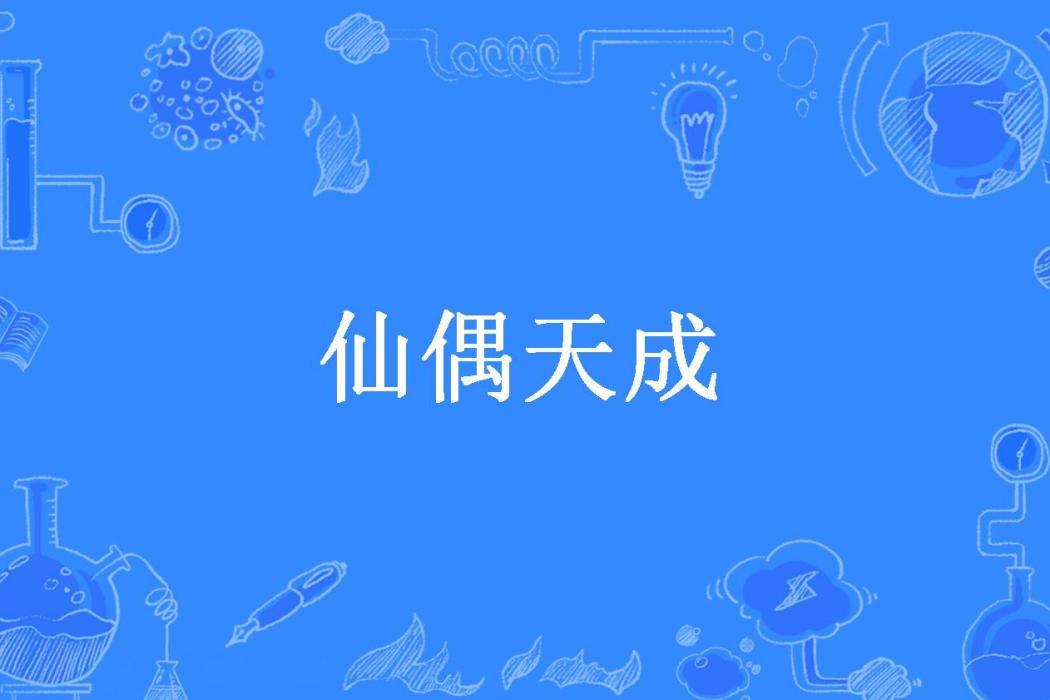 仙偶天成(光帝千世創作的古代言情小說)