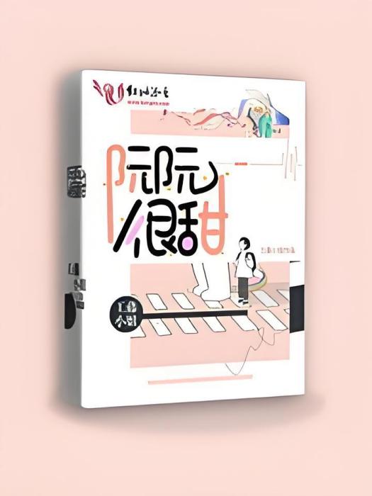 阮阮很甜 阮阮很甜