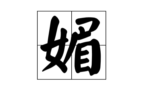 媚(漢字)