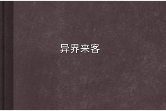 異界來客 異界來客