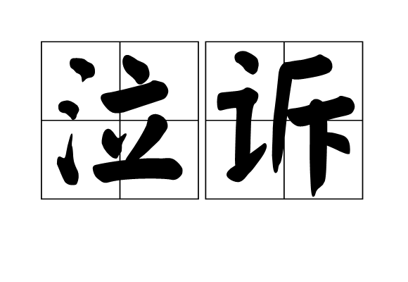 泣訴 泣訴
