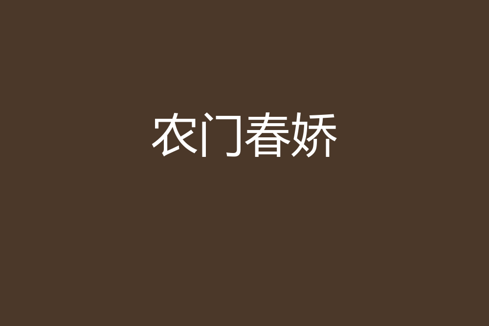 農門春嬌 農門春嬌