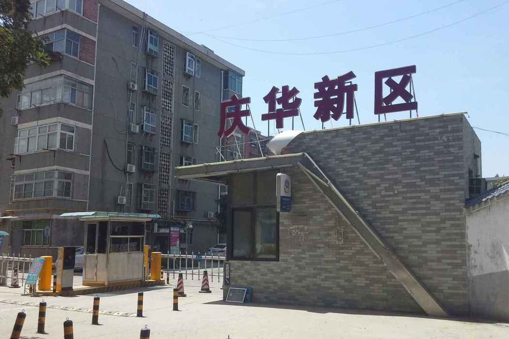 慶華新區 慶華新區