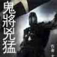 鬼將兇猛 鬼將兇猛