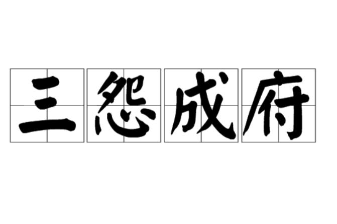 三怨成府 三怨成府