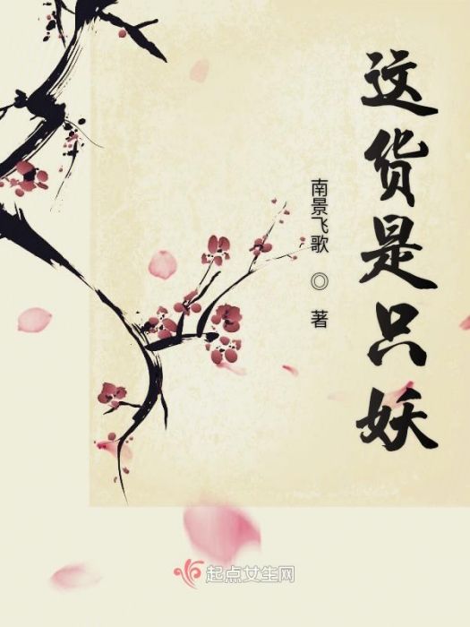 這貨是只妖 這貨是只妖