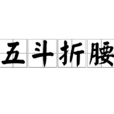 五斗折腰 五斗折腰