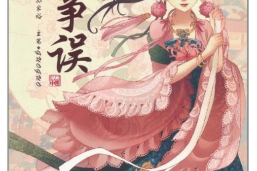 風箏誤(古典愛情故事漫畫圖書) 風箏誤(古典愛情故事漫畫圖書)