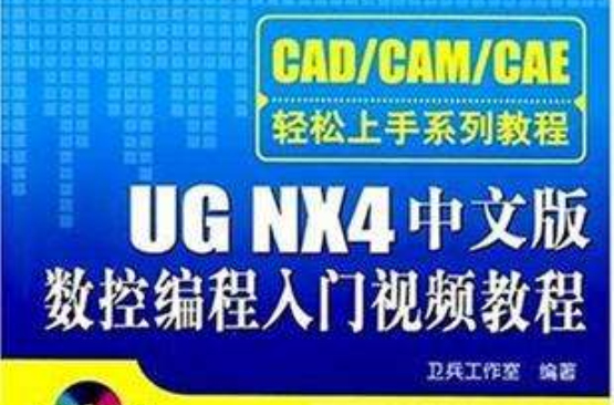 UG NX4中文版數控編程入門視頻教程