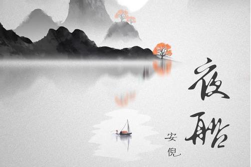 夜船(安倪演唱歌曲) 夜船(安倪演唱歌曲)