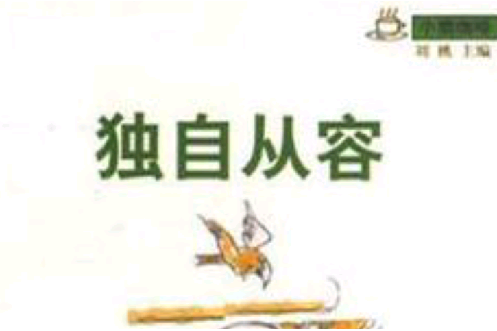 獨自從容 獨自從容