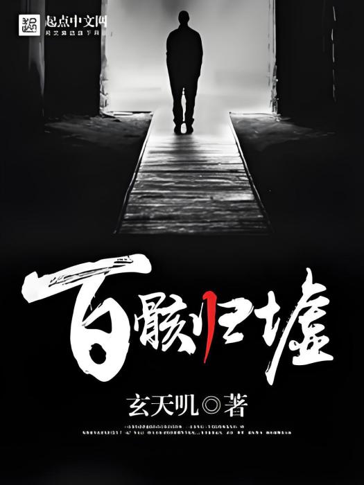 百骸歸墟 百骸歸墟