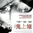 鬼接 鬼接