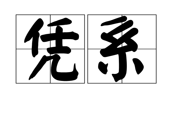 憑系 憑系