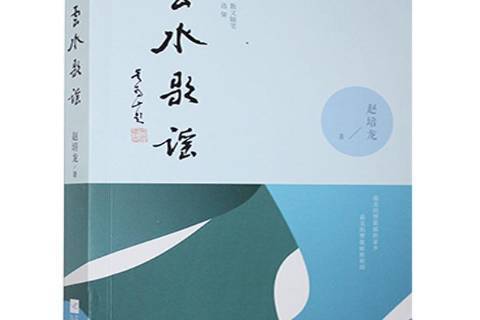 雲水歌謠 雲水歌謠