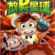 放屁星球3 放屁星球3