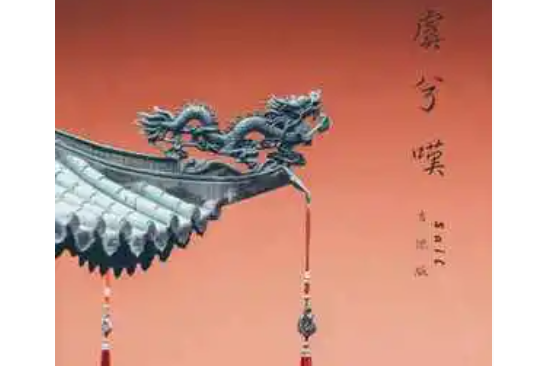 虞兮嘆(Sail演唱歌曲) 虞兮嘆(Sail演唱歌曲)