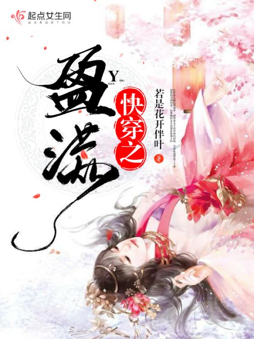 快穿之盈滿 快穿之盈滿