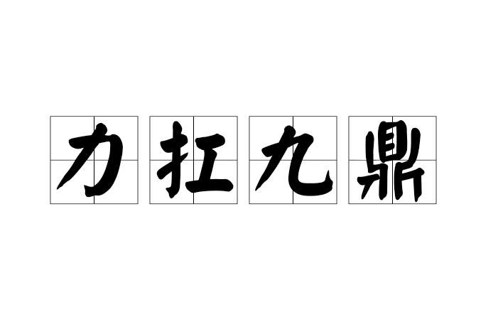 力扛九鼎 力扛九鼎