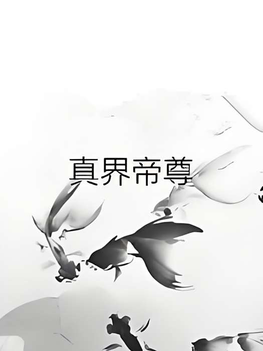 真界帝尊 真界帝尊