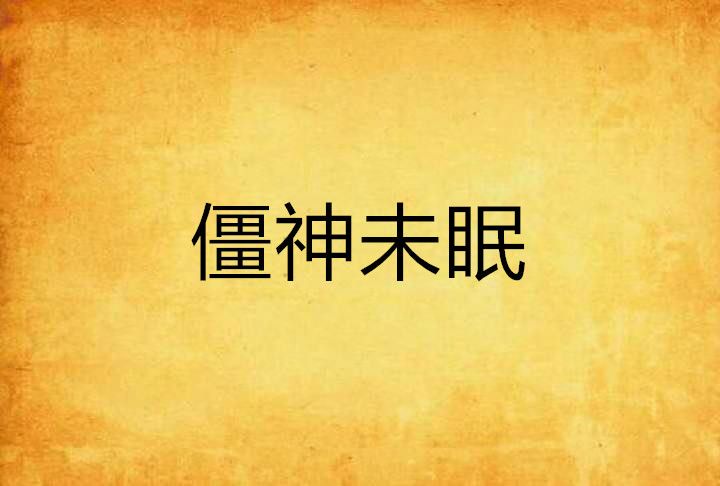 僵神未眠 僵神未眠