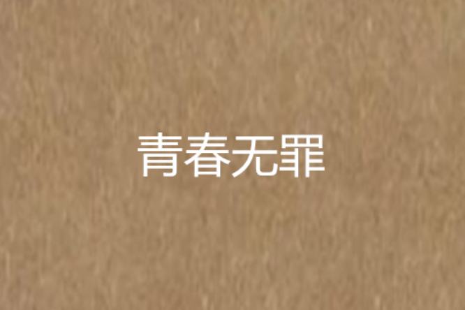 青春無罪(17k小說網連載的小說) 青春無罪(17k小說網連載的小說)