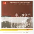 小兒推拿學 小兒推拿學