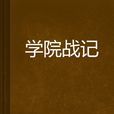學院戰記 學院戰記