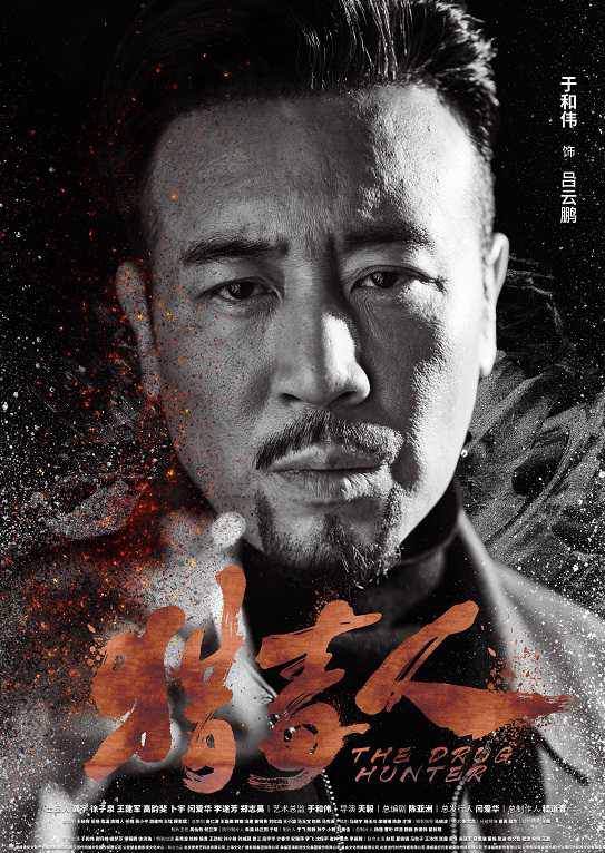 獵毒人(絕不放手（2017年拍攝電視劇）)