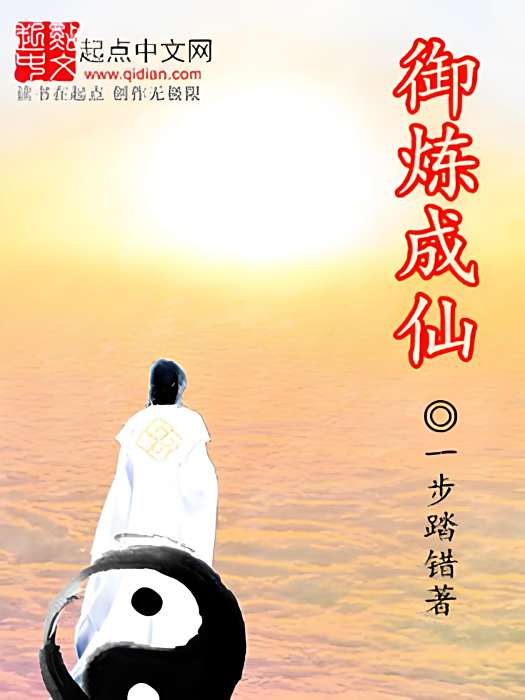 御煉成仙 御煉成仙