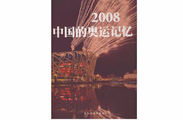 2008中國的奧運記憶
