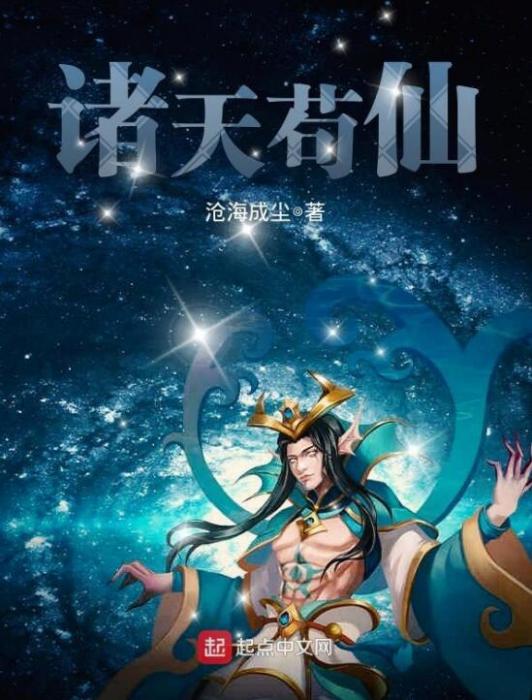 諸天苟仙 諸天苟仙
